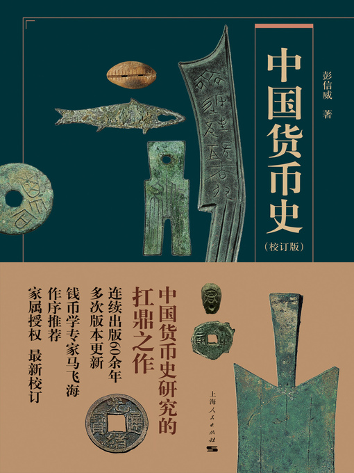 Title details for 中国货币史（校订版） by 彭信威著 - Available